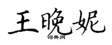 丁謙王晚妮楷書個性簽名怎么寫
