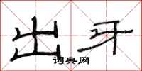 范連陞出牙隸書怎么寫