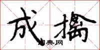 周炳元成擒楷書怎么寫