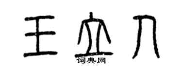 曾慶福王立人篆書個性簽名怎么寫