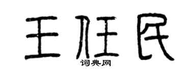 曾慶福王任民篆書個性簽名怎么寫