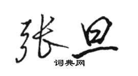 駱恆光張旦行書個性簽名怎么寫