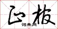 曾慶福正棺草書怎么寫