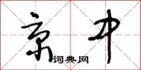 王冬齡京中草書怎么寫