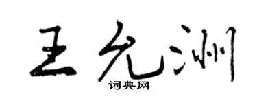 曾慶福王允洲行書個性簽名怎么寫