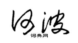 朱錫榮何波草書個性簽名怎么寫