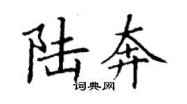 丁謙陸奔楷書個性簽名怎么寫