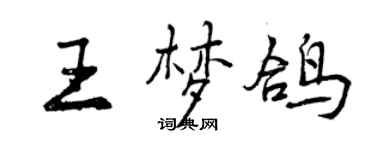 曾慶福王夢鴿行書個性簽名怎么寫