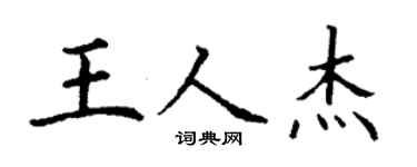 丁謙王人傑楷書個性簽名怎么寫