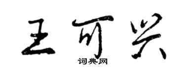 曾慶福王可興行書個性簽名怎么寫