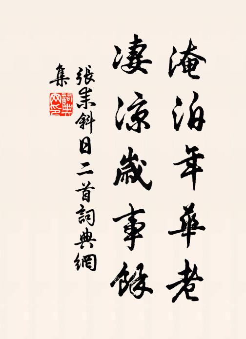 昭昭素絲義，幕佐實郡端 詩詞名句