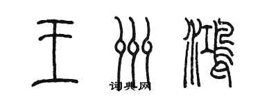 陳墨王洲鴻篆書個性簽名怎么寫