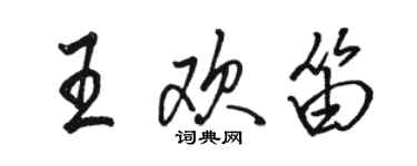 駱恆光王歡笛行書個性簽名怎么寫