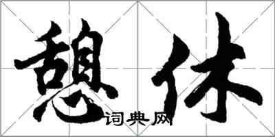 胡問遂憩休行書怎么寫