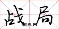 段相林戰局行書怎么寫