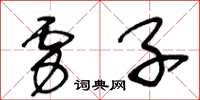 王冬齡虜子草書怎么寫