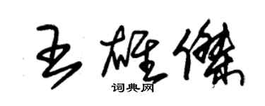 朱錫榮王雄傑草書個性簽名怎么寫