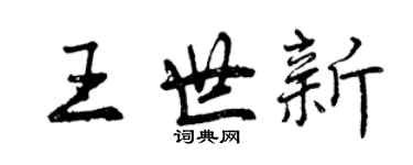 曾慶福王世新行書個性簽名怎么寫