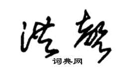 朱錫榮洪聲草書個性簽名怎么寫