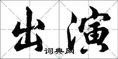 胡問遂出演行書怎么寫