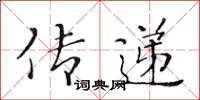 黃華生傳遞楷書怎么寫