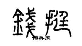 曾慶福錢挺篆書個性簽名怎么寫