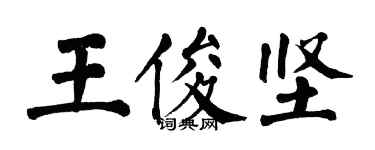 翁闓運王俊堅楷書個性簽名怎么寫