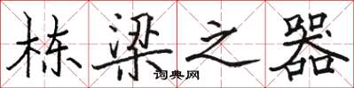 駱恆光棟樑之器楷書怎么寫