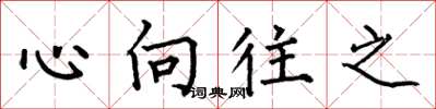 何伯昌心嚮往之楷書怎么寫