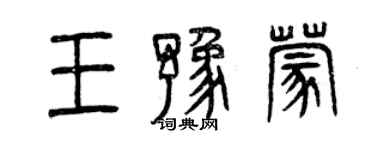 曾慶福王豫蒙篆書個性簽名怎么寫