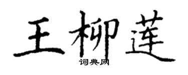 丁謙王柳蓮楷書個性簽名怎么寫