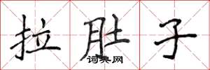 侯登峰拉肚子楷書怎么寫