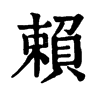 𤔲在康熙字典中的解釋_𤔲康熙字典