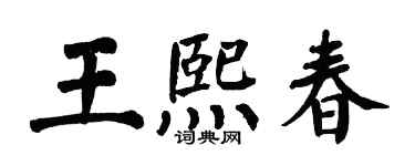 翁闓運王熙春楷書個性簽名怎么寫