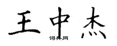 丁謙王中傑楷書個性簽名怎么寫