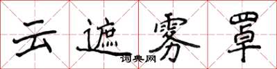 侯登峰雲遮霧罩楷書怎么寫