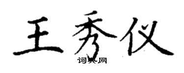 丁謙王秀儀楷書個性簽名怎么寫