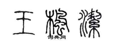 陳聲遠王楓潔篆書個性簽名怎么寫