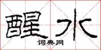 柯春海醒水隸書怎么寫