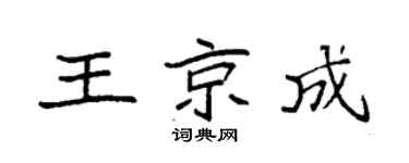 袁強王京成楷書個性簽名怎么寫