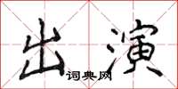 侯登峰出演楷書怎么寫