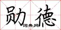 荊霄鵬勛德楷書怎么寫