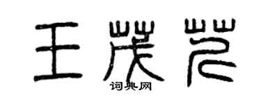 曾慶福王茂芹篆書個性簽名怎么寫