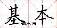 荊霄鵬基本楷書怎么寫