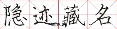 駱恆光隱跡藏名楷書怎么寫