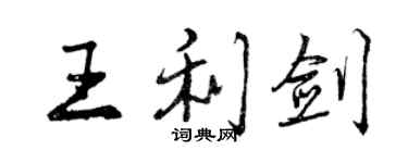 曾慶福王利劍行書個性簽名怎么寫