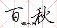 田英章百秋行書怎么寫