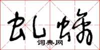 王冬齡虬螭草書怎么寫