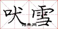龐中華吠雪楷書怎么寫
