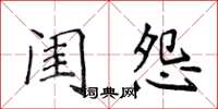 侯登峰閨怨楷書怎么寫